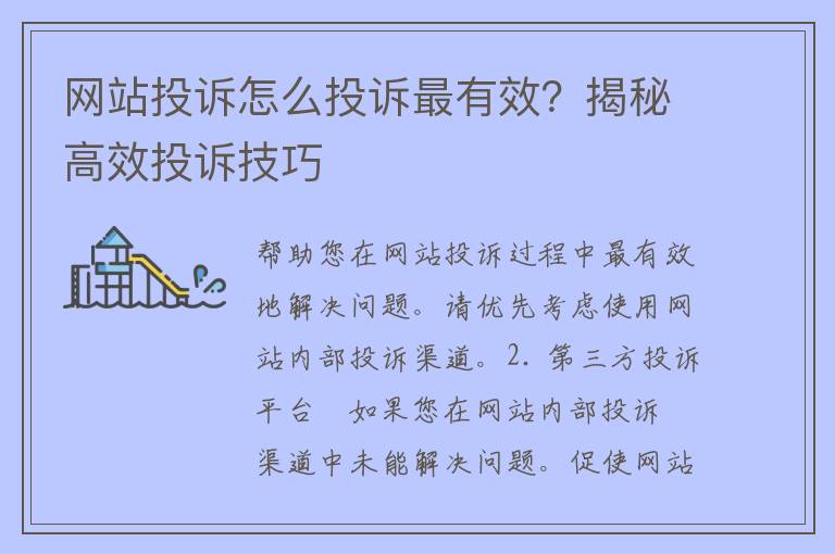 网站投诉怎么投诉最有效？揭秘高效投诉技巧