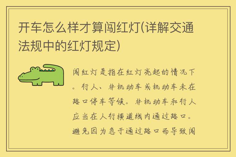 开车怎么样才算闯红灯(详解交通法规中的红灯规定)