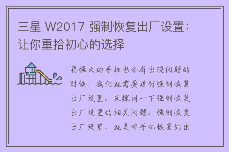 三星 W2017 强制恢复出厂设置：让你重拾初心的选择