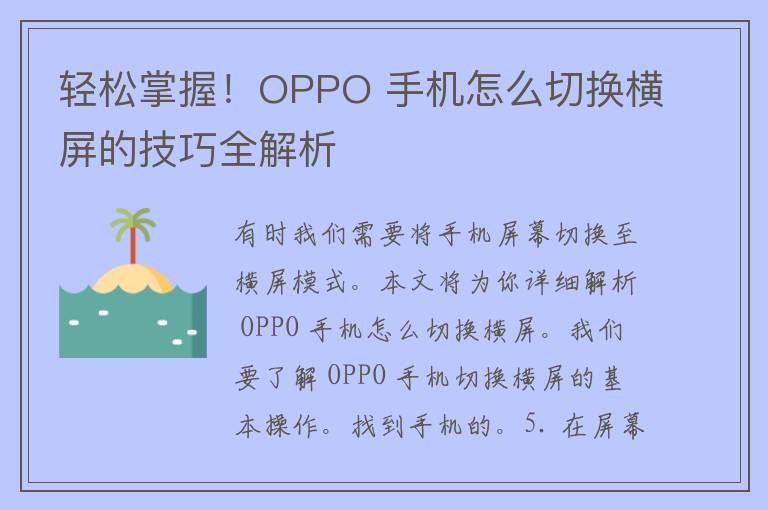 轻松掌握！OPPO 手机怎么切换横屏的技巧全解析