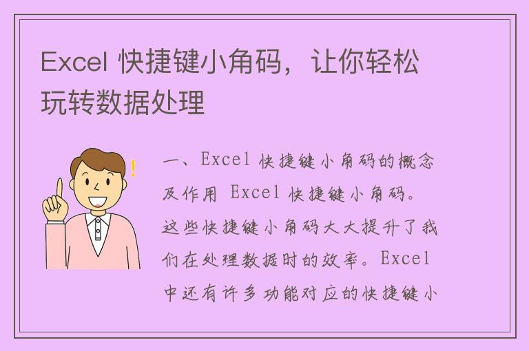 Excel 快捷键小角码，让你轻松玩转数据处理