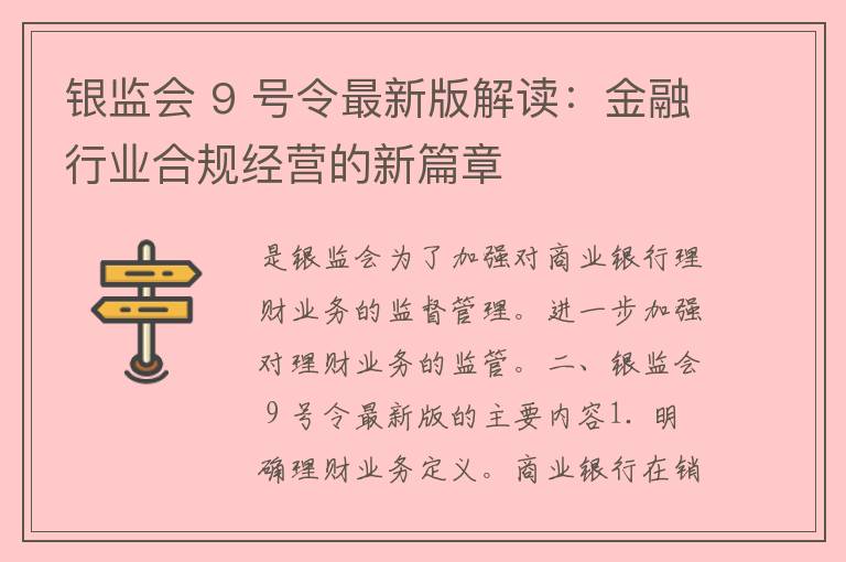 银监会 9 号令最新版解读：金融行业合规经营的新篇章