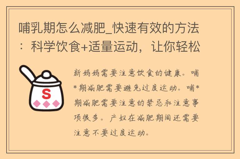 哺*期怎么减肥_快速有效的方法：科学饮食+适量运动，让你轻松恢复身材！