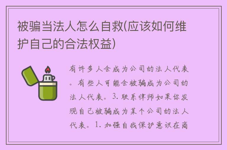 被骗当法人怎么自救(应该如何维护自己的合法权益)