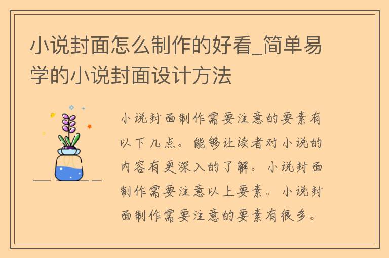 小说封面怎么制作的好看_简单易学的小说封面设计方法