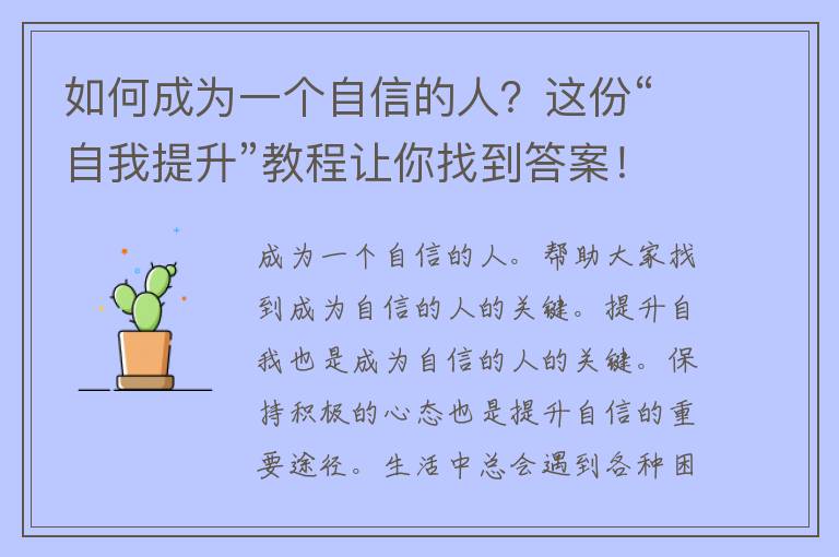 如何成为一个自信的人？这份“自我提升”教程让你找到答案！