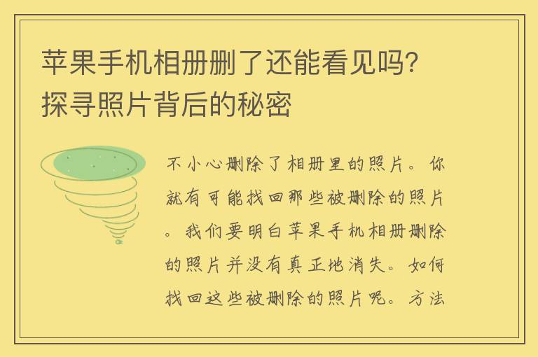 苹果手机相册删了还能看见吗？探寻照片背后的秘密