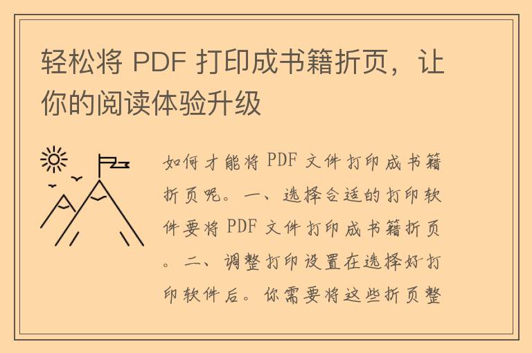 轻松将 PDF 打印成书籍折页，让你的阅读体验升级