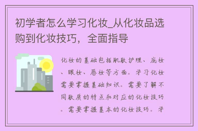 初学者怎么学习化妆_从化妆品选购到化妆技巧，全面指导