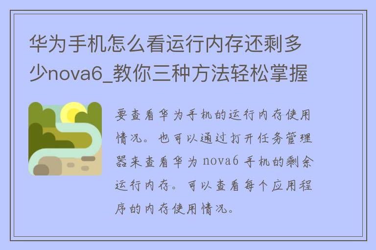 华为手机怎么看运行内存还剩多少nova6_教你三种方法轻松掌握。