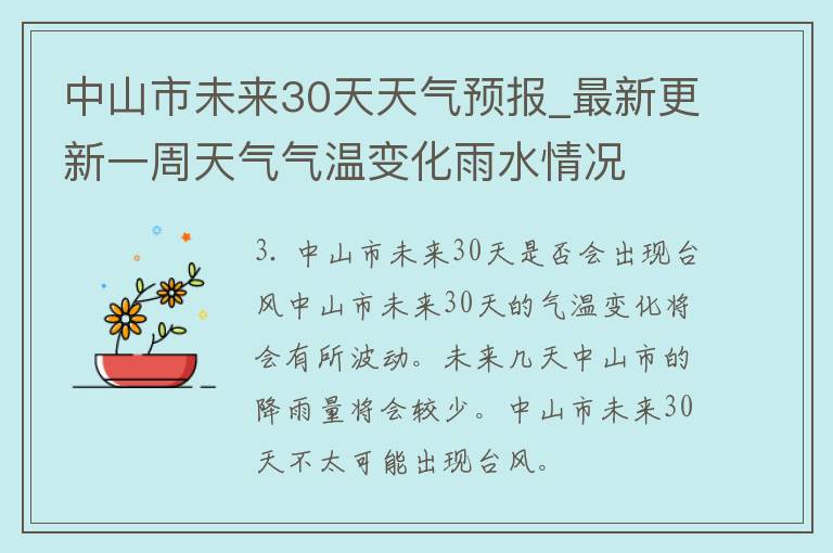 中山市未来30天天气预报_最新更新一周天气气温变化雨水情况