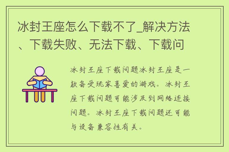 冰封王座怎么下载不了_解决方法、下载失败、无法下载、下载问题