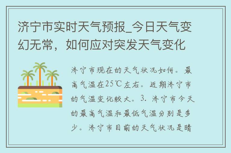 济宁市实时天气预报_今日天气变幻无常，如何应对突发天气变化？