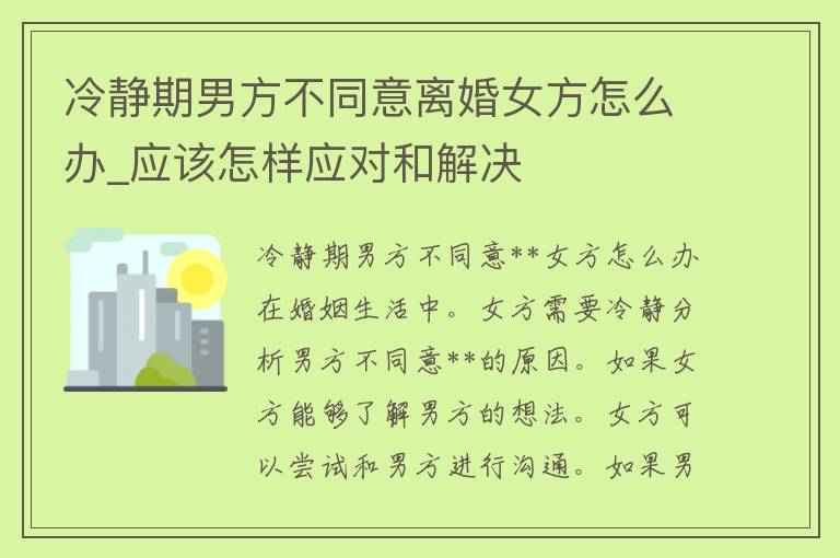 冷静期男方不同意**女方怎么办_应该怎样应对和解决