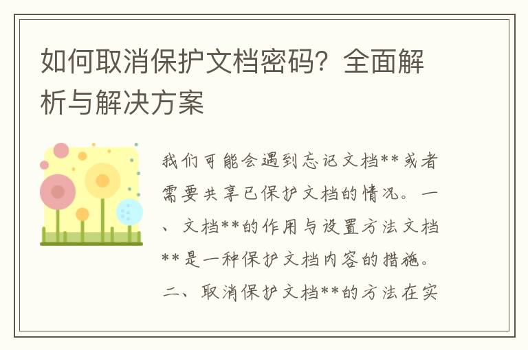 如何取消保护文档密码？全面解析与解决方案