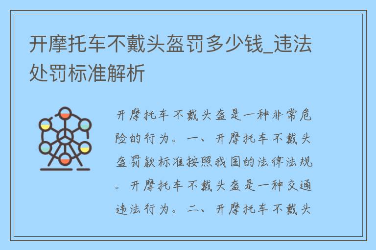 开摩托车不戴头盔罚多少钱_违法处罚标准解析