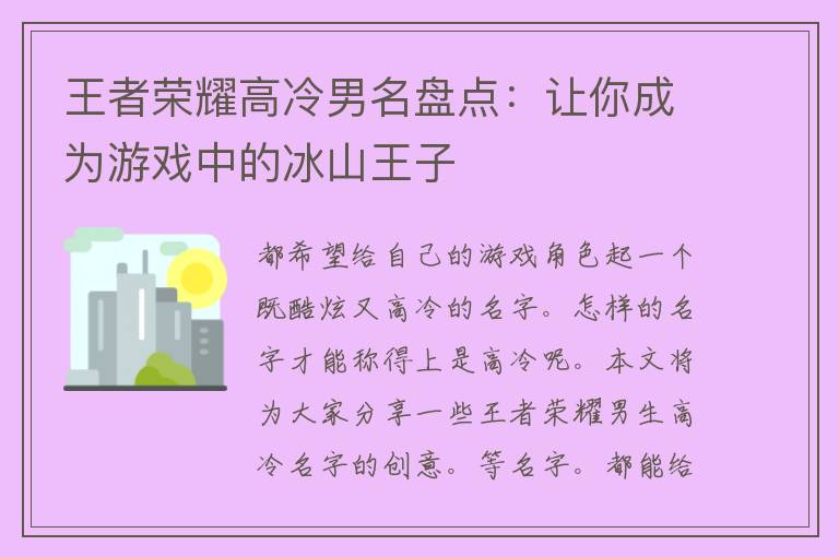 王者荣耀高冷男名盘点：让你成为游戏中的冰山王子