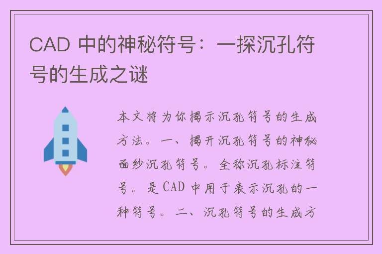 CAD 中的神秘符号：一探沉孔符号的生成之谜