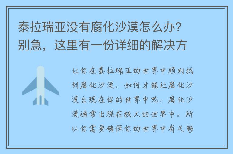 泰拉瑞亚没有腐化沙漠怎么办？别急，这里有一份详细的解决方案！