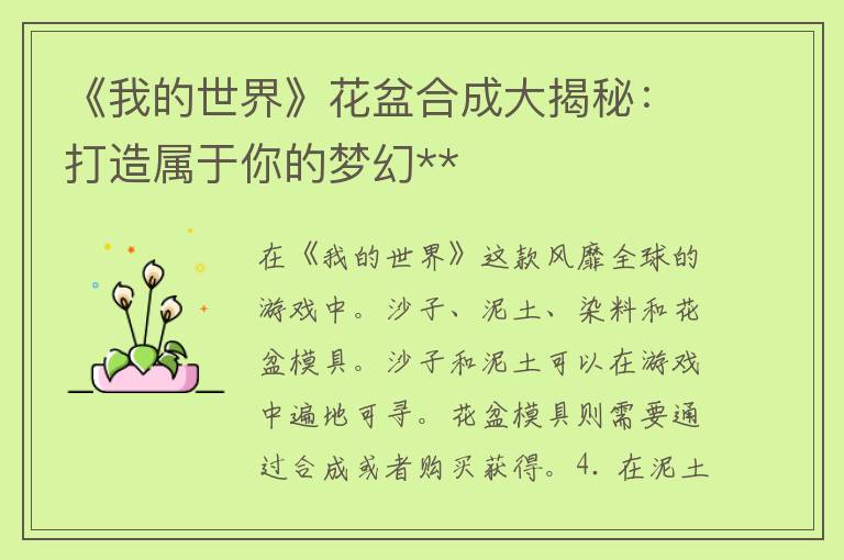 《我的世界》花盆合成大揭秘：打造属于你的梦幻**