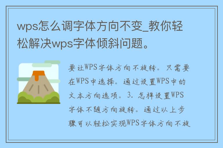 wps怎么调字体方向不变_教你轻松解决wps字体倾斜问题。