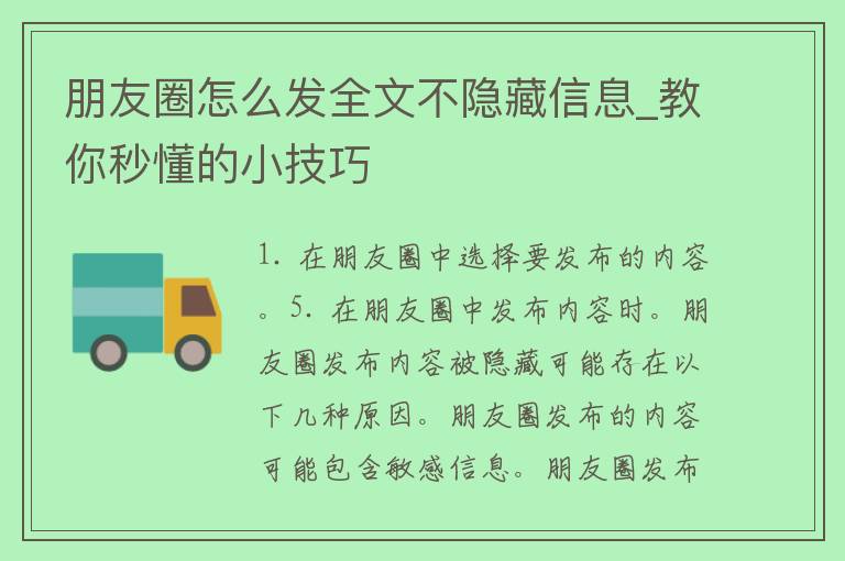 朋友圈怎么发全文不隐藏信息_教你秒懂的小技巧