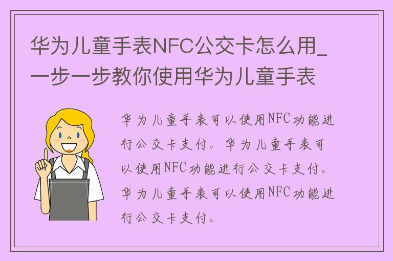 华为儿童手表NFC公交卡怎么用_一步一步教你使用华为儿童手表NFC功能