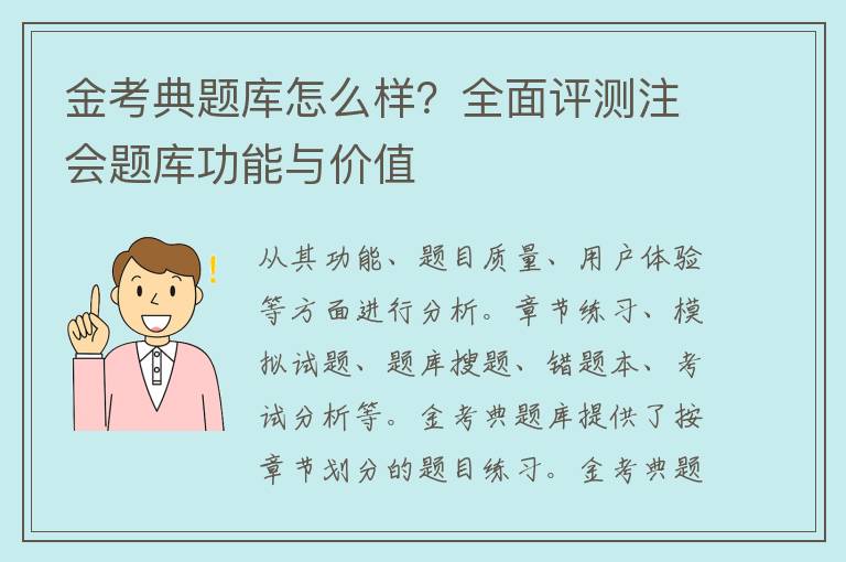 金考典题库怎么样？全面评测注会题库功能与价值