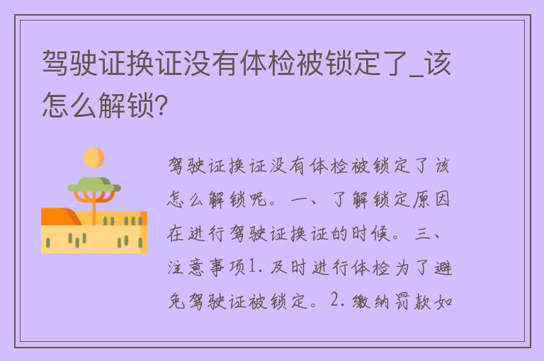 ***换证没有体检被锁定了_该怎么解锁？