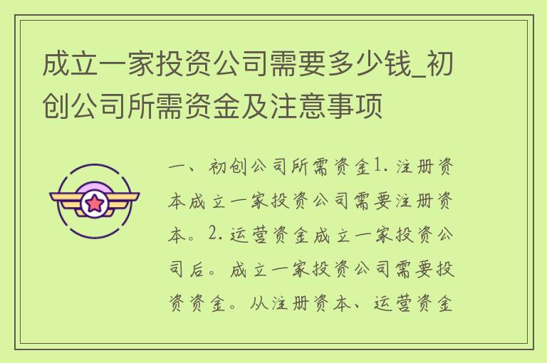 成立一家投资公司需要多少钱_初创公司所需资金及注意事项