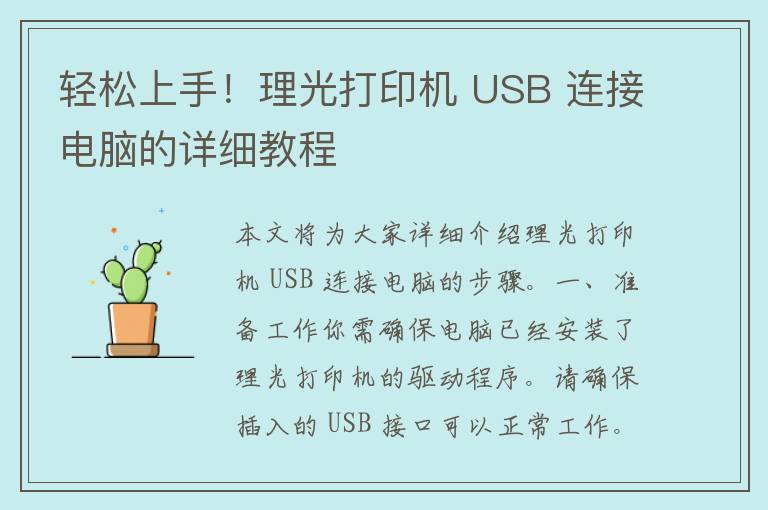 轻松上手！理光打印机 USB 连接电脑的详细教程