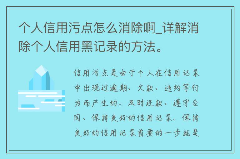 个人信用污点怎么消除啊_详解消除个人信用黑记录的方法。