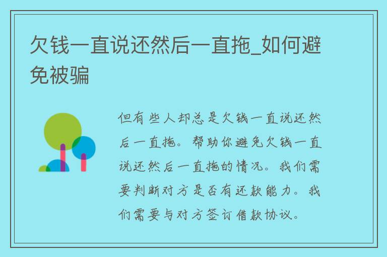 欠钱一直说还然后一直拖_如何避免被骗