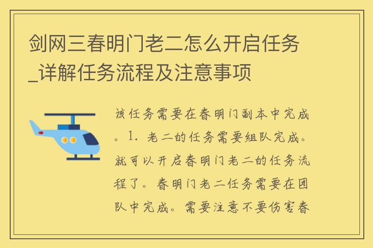 剑网三春明门老二怎么开启任务_详解任务流程及注意事项