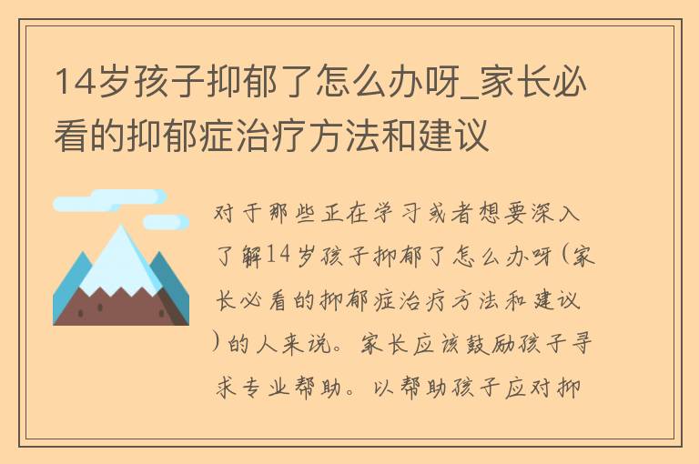 14岁孩子抑郁了怎么办呀_家长必看的抑郁症治疗方法和建议