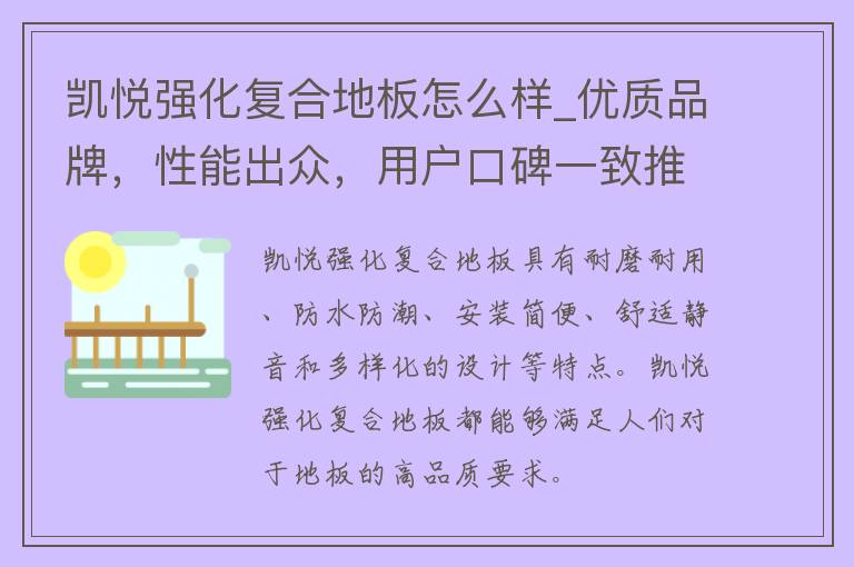 凯悦强化复合地板怎么样_优质品牌，性能出众，用户口碑一致推荐