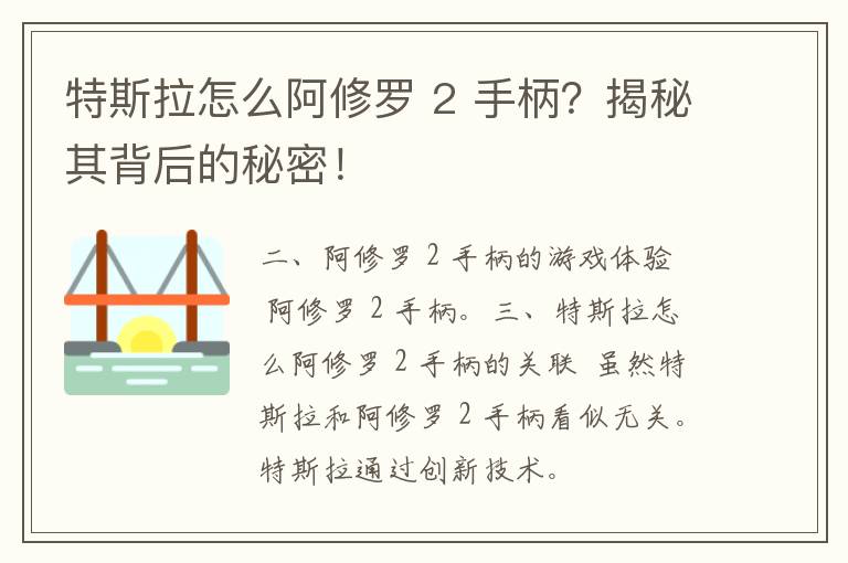 特斯拉怎么阿修罗 2 手柄？揭秘其背后的秘密！