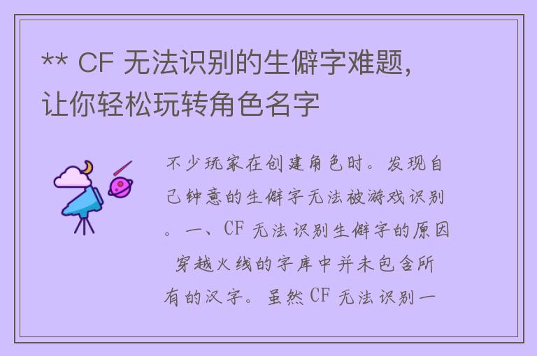 ** CF 无法识别的生僻字难题，让你轻松玩转角色名字