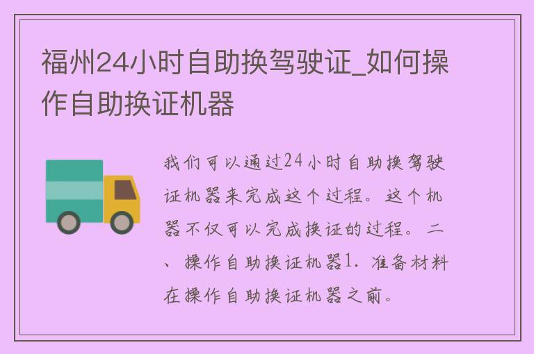 福州24小时自助换***_如何操作自助换证机器