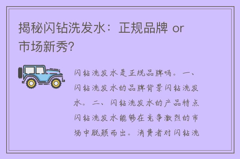 揭秘闪钻洗发水：正规品牌 or 市场新秀？