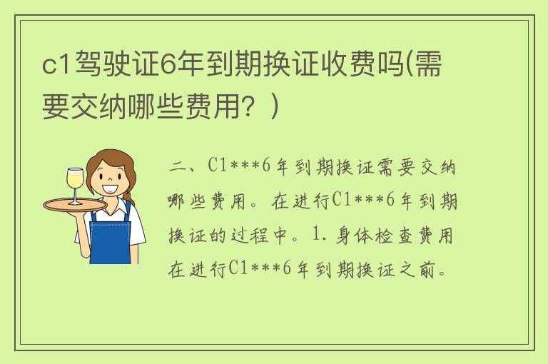 c1***6年到期换证收费吗(需要交纳哪些费用？)