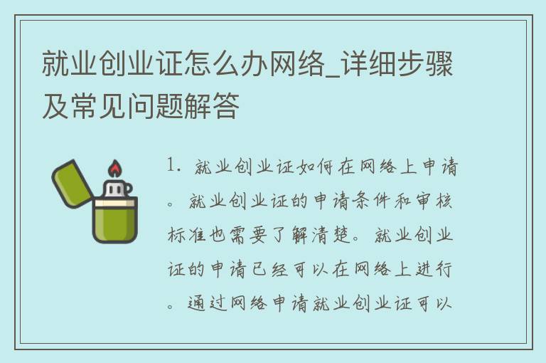 就业创业证怎么办网络_详细步骤及常见问题解答