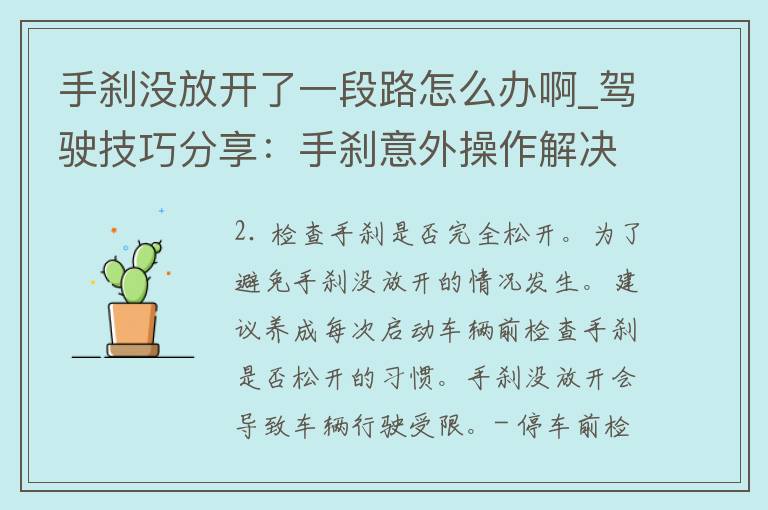 手刹没放开了一段路怎么办啊_驾驶技巧分享：手刹意外操作解决方法