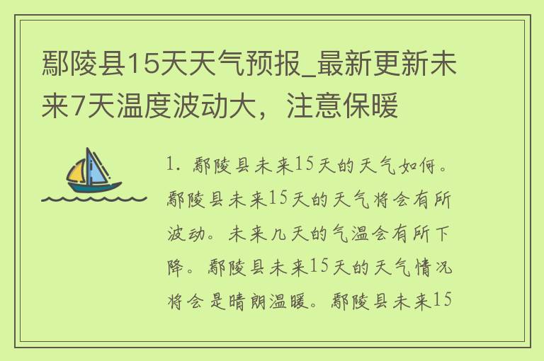 鄢陵县15天天气预报_最新更新未来7天温度波动大，注意保暖