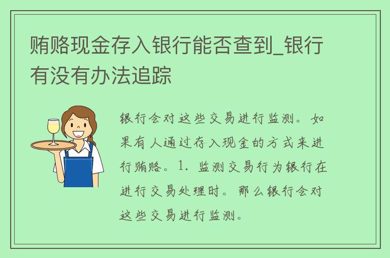 贿赂现金存入银行能否查到_银行有没有办法追踪