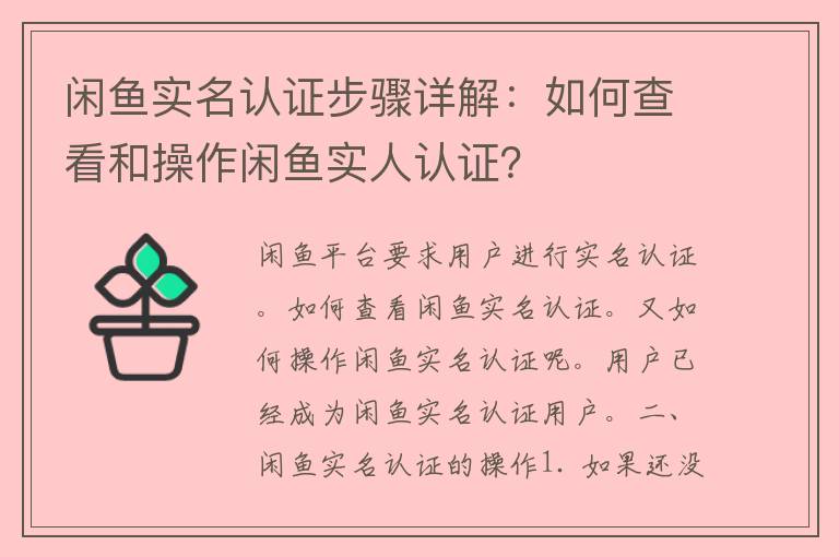 闲鱼实名认证步骤详解：如何查看和操作闲鱼实人认证？