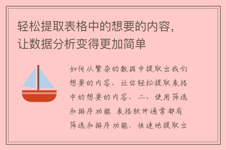 轻松提取表格中的想要的内容，让数据分析变得更加简单