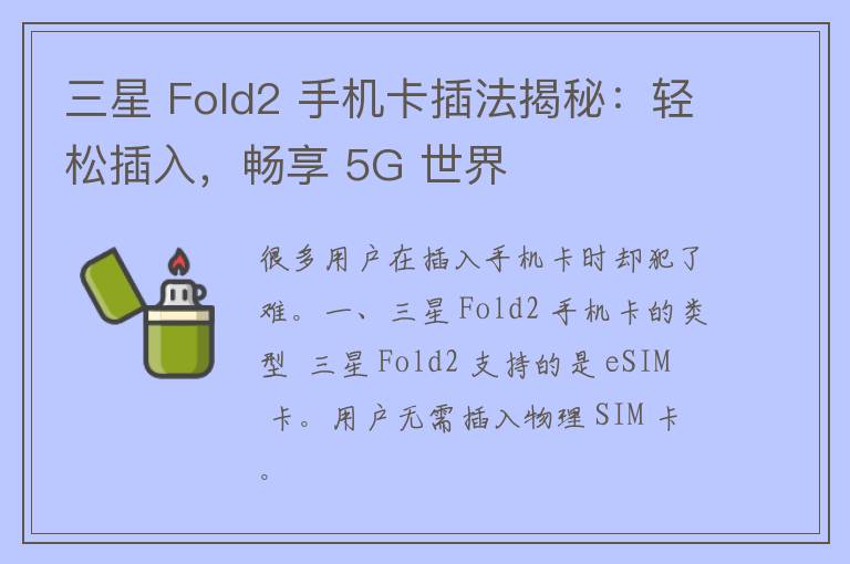 三星 Fold2 手机卡插法揭秘：轻松插入，畅享 5G 世界