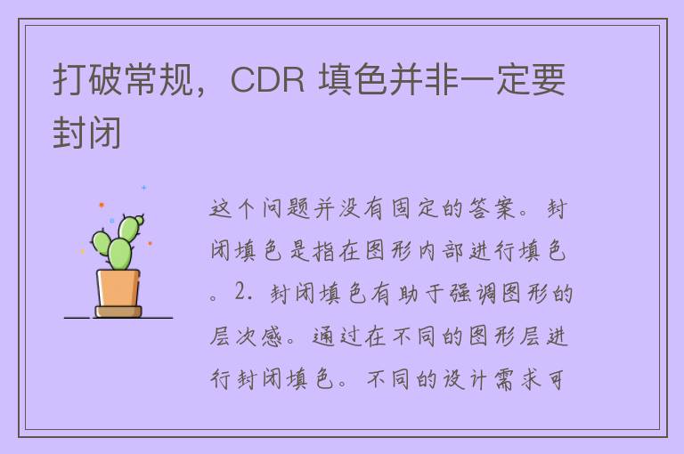 打破常规，CDR 填色并非一定要封闭