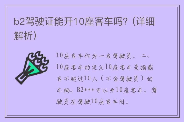 b2***能开10座客车吗？(详细解析)